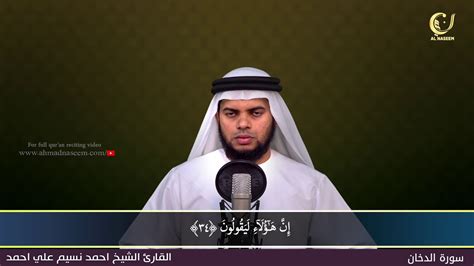 44 Surah Al Dukhan سورة الدخان Shaikh Ahmad Naseem الشيخ احمد نسيم