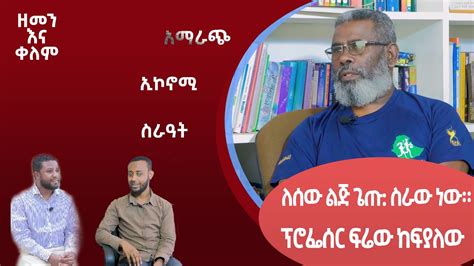 Ethiopia ለሰው ልጅ ጌጡ ስራው ነው ESAT zemen ena kelem ዘመን እና ቀለም 25 Feb