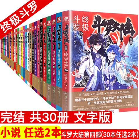 【任选2本】斗罗大陆4终极斗罗1 30册任选唐家三少玄幻书籍斗罗大陆终结篇第四部绝世唐门龙王传说中南天使虎窝淘