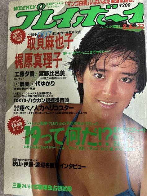 【全体的に状態が悪い】週刊プレイボーイ 1985年 昭和60年8月6日 梶原真理子 工藤夕貴ピンナップ 取貝麻也子 優美 宮野比呂美の落札情報