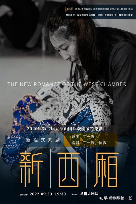 丁一滕的《新西厢》《伤口消失在茫茫黑夜中》又来易俗大剧院了 知乎