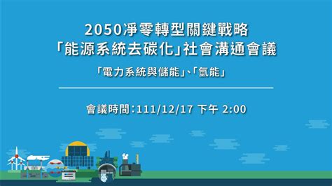 2050淨零轉型關鍵戰略能源系統去碳化「電力系統與儲能」、「氫能」社會溝通會議 Youtube