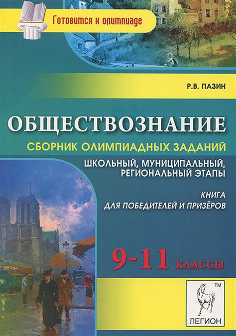 Обществознание. 9-11 классы. Сборник олимпиадных заданий. Школьный и ...