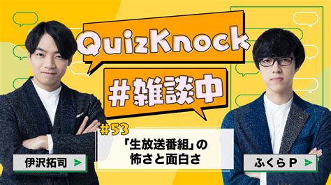 伊沢拓司×ふくらp「テレビの生放送、ムズくて楽しい」【qk雑談中53】