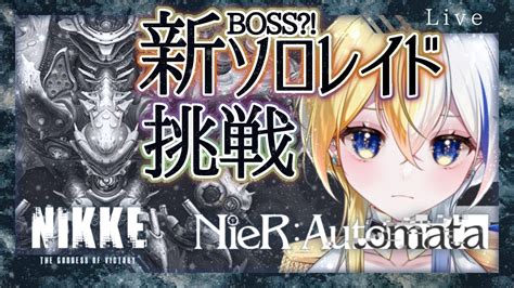 【nikke】ソロレイド初日挑戦！初心者推し活質問大歓迎【新人vtuberメガニケ】 Nikke（ニケ）動画まとめ