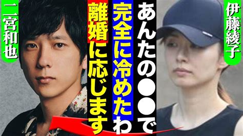 伊藤綾子と二宮和也が電撃離婚か、原因はニノの が原因だった！ファンの感情を逆撫でするほど夫を溺愛していた妻が「完全に冷め」離婚に応じたワケが