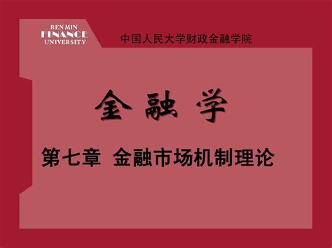 人大金融学课件 第七章 金融市场机制理论word文档在线阅读与下载无忧文档