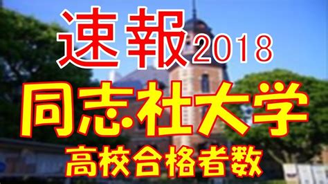 【速報】同志社大学 2018年平成30年 合格者数高校別ランキング Youtube