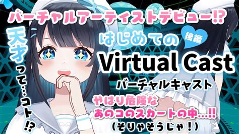 【やっぱり放送事故 】今羽にこ はじめてのバーチャルキャスト 後編 【新人vtuber】 Youtube