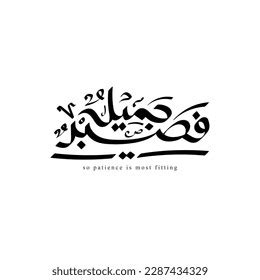 Patience Arabic Calligraphy Quran Verse Typography Stock Vector