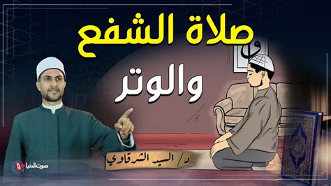 ما هي صلاة الوتر؟ وما فضلها؟ وكيف نصليها؟ ولماذا أمرنا رسول الله