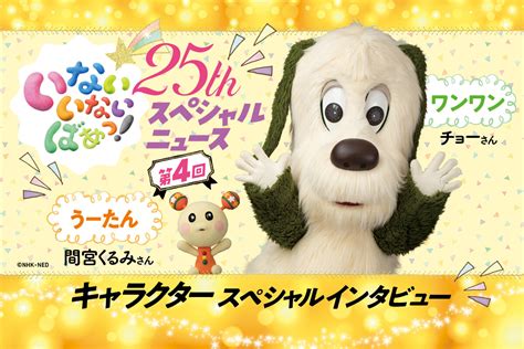 「いないいないばあっ！」祝25周年 ワンワン＆うーたんスペシャルインタビュー Web げんき｜講談社