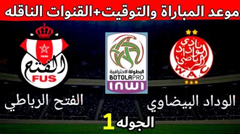 موعد وتوقيت مباراه الوداد البيضاوي والفتح الرباطي في الجولة 1من الدوري