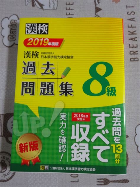 【目立った傷や汚れなし】漢検 漢字検定8級 2019年度版過去問題集 中古品の落札情報詳細 ヤフオク落札価格検索 オークフリー