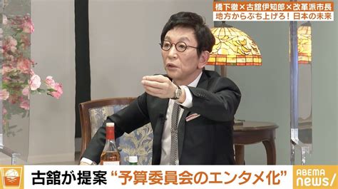 古舘伊知郎氏「議長に呼ばれて、発言したら戻ってくる。あの間が嫌で見るのをやめてしまう」 議会の“エンタメ化”を提案 政治 Abema Times アベマタイムズ