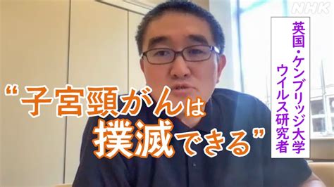 子宮頸がん予防 Hpvワクチン 最新状況は？ ケンブリッジ大学hpv研究者・大阪大学産婦人科医に聞く Nhk