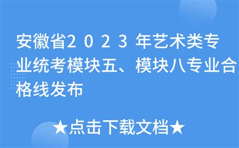 安徽省2023年艺术类专业统考模块五、模块八专业合格线发布