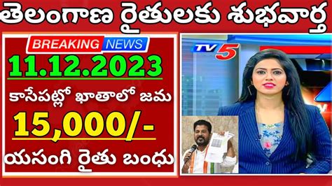 రత బధ మర కసపటల ఖతల 15 000 జమ Rythu Bandhu Amount Today