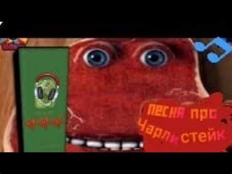 песня про Чарли стейк - YouTube