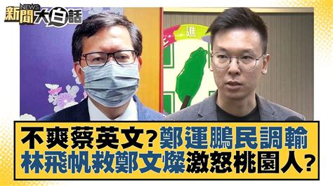 不爽蔡英文？鄭運鵬民調輸 林飛帆救鄭文燦激怒桃園人？ 新聞大白話 20220818 Youtube