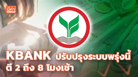 ธนาคารกสิกรไทย ปรับปรุงระบบ ตี 2 ถึง 8 โมงเช้า พรุ่งนี้ กระทบบริการไหน