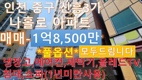 거래완료인천 중구 신흥3가 풀옵션 나홀로 아파트 매매 1억8500만 Youtube