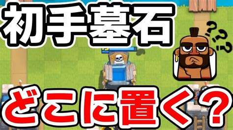 【クラロワ】初手で流れをつかむ墓石の位置を解説！andクロスとペッカに勝てるゴレ！ Youtube