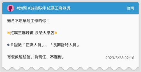 詢問 誠徵夥伴 紅霸王麻辣燙 台南板 Dcard