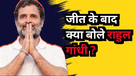 कर्नाटक में बड़ी जीत मिलने पर Rahul Gandhi क्या कहते हैं सुनिए किया