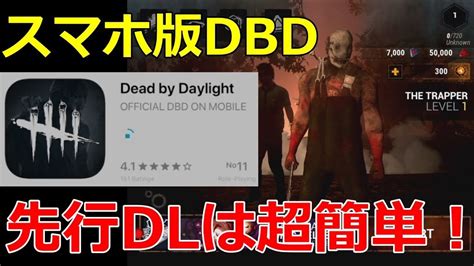 【dbdモバイル】ついに本家スマホ版dbd登場！先行ダウンロード方法教えます！初プレイ動画【dead By Daylight Mobile】 Youtube