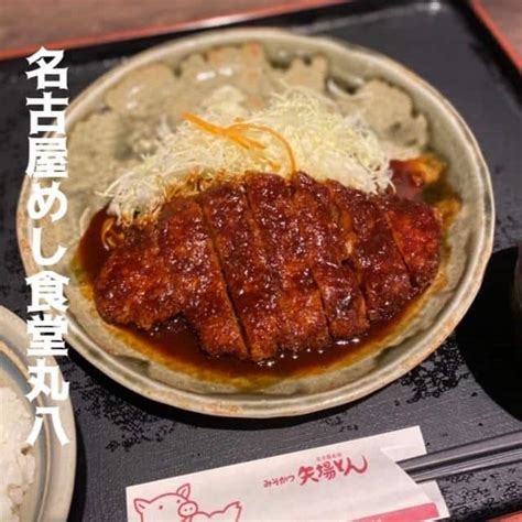 名古屋名物名古屋めし食堂丸八ルーセント店名古屋駅名駅グルメ食堂15時ランチ 【公式】名古屋めし食堂 丸八 名古屋店