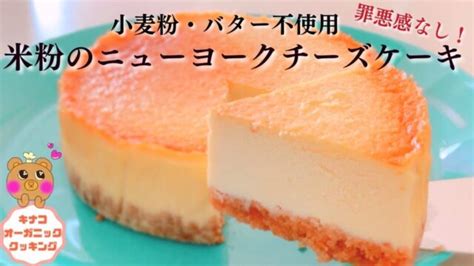 【米粉のニューヨークチーズケーキレシピ】米粉ベイクドチーズケーキレシピチーズケーキグルテンフリー小麦粉・バターなしニューヨークチーズケーキ