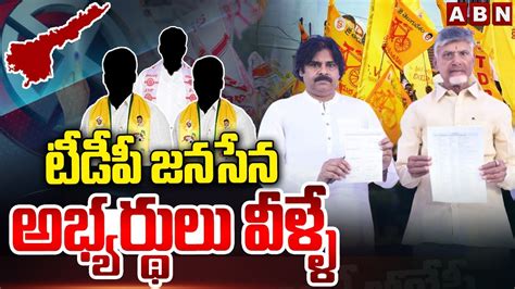 టీడీపీ జనసేన అభ్యర్థులు వీళ్ళే Tdp Janasena Second List Abn Telugu