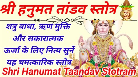 श्री हनुमत तांडव स्तोत्र Hanumat Tandav Stotram शत्रु नाश डर ऋण