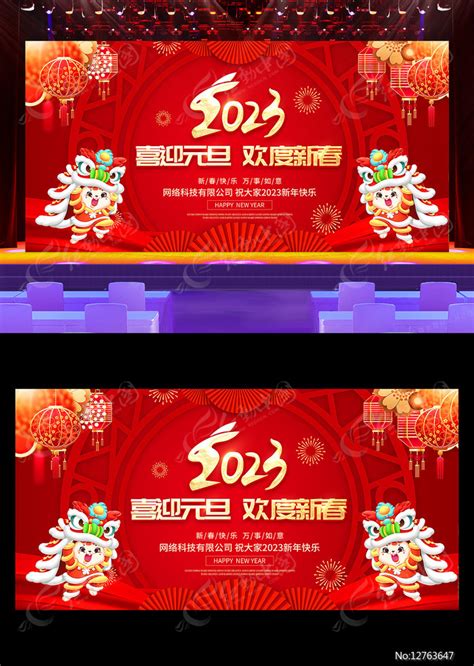 红色喜庆2023兔年元旦晚会舞台背景板图片下载红动中国