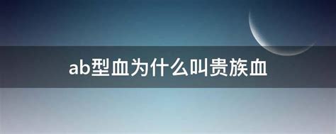 Ab型血为什么叫贵族血 业百科