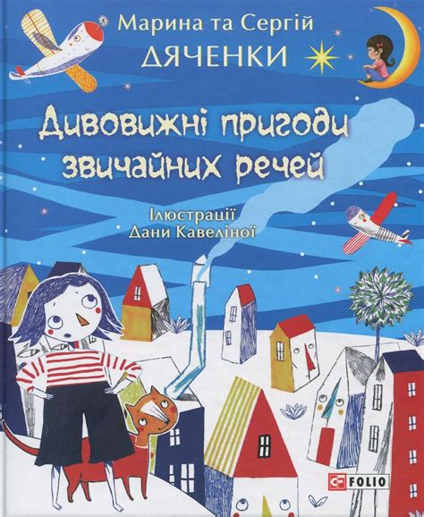 Book In Ukrainian Дивовижні пригоди звичайних речей Сергій Дяченко ...