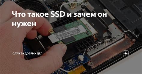 Что такое SSD и зачем он нужен | Служба Добрых Дел | Дзен
