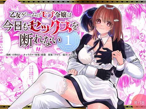 【r18コミック】乙女ゲームのモブ令嬢は今日もセックスを断れない