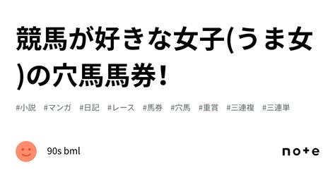 競馬が好きな女子うま女の穴馬馬券！｜90s Bml