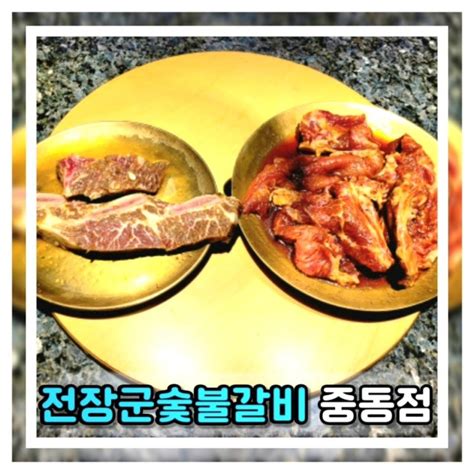 La갈비 부천맛집 전장군숯불갈비 중동점 입안에서 사르르 녹아요 네이버 블로그