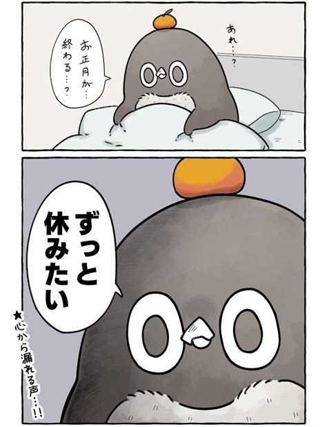 「ずっと休みたいアデリーペンギン。 虚無かわいいアデリーペンギン 」おぞねの漫画