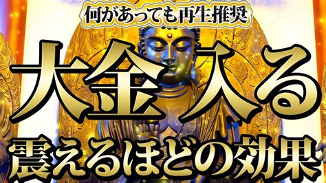 【1分聴くだけ】何があっても再生推奨。震えるほどの効果。金運が上がる音楽・潜在意識・開運・風水・超強力・聴くだけ・宝くじ・睡眠 Youtube