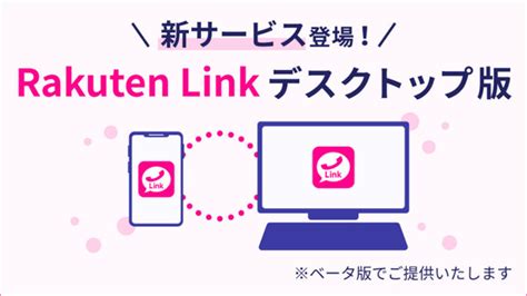 楽天モバイル、pc版「rakuten Link」アプリ提供 Pcからのケータイ宛通話も無料に Mobileascii