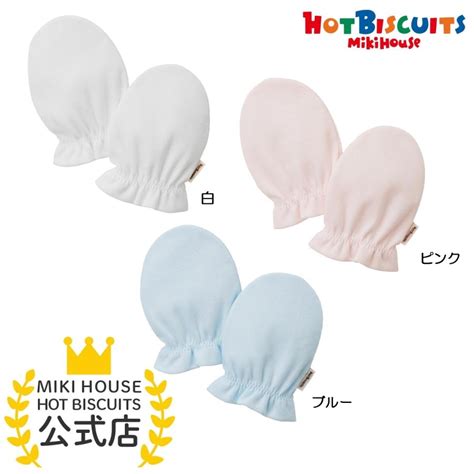 HOT BISCUITS ミキハウス スムース素材 ミトン 白 ピンク ブルー F ホットビスケッツ ミキハウスホットビスケッツ公式店 通販 Yahoo ショッピング