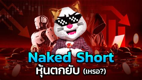 Naked Shorts ทำหนไทยตกยบ จรงเหรอ YouTube