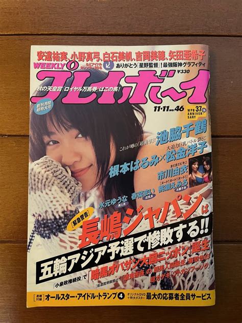 週刊プレイボーイ 2003年 46号 池脇千鶴 根本はるみ 市川由衣 グラビアその他｜売買されたオークション情報、yahooの商品情報を