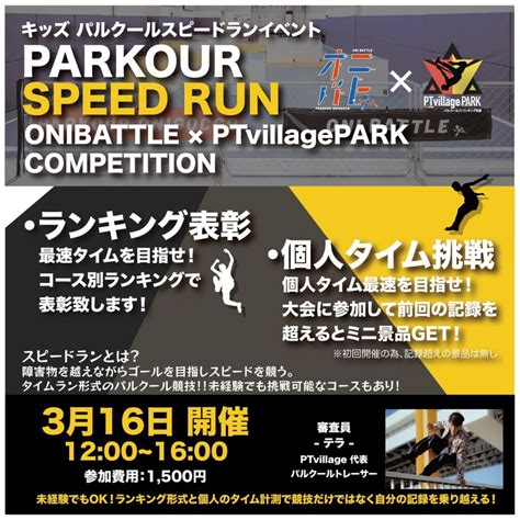 2回目となるスピードランの大会を開催します！ パルクール・トリッキング教室『ptvillage Park』