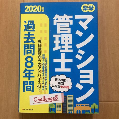 楽学マンション管理士 過去問8年間 2020年版 メルカリ