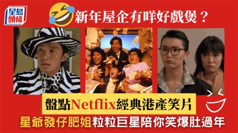 新年煲netflix│盤點netflix經典港產喜劇電影 周星馳陪你笑爆肚過年 星島日報